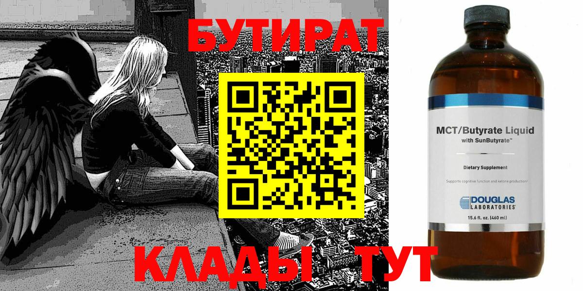 БУТИРАТ  Вход с VPN  Лангепас  Бутират вода 